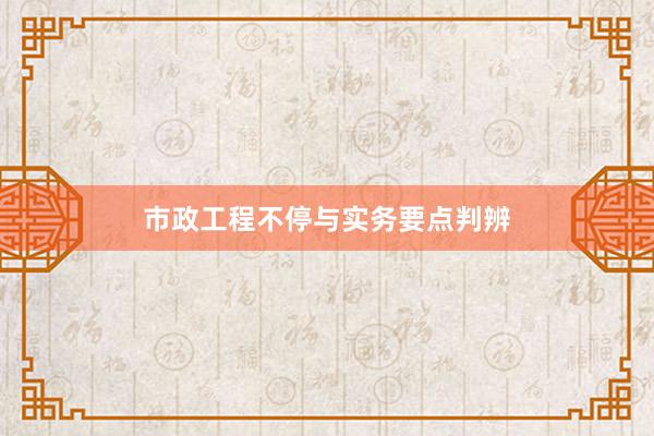 市政工程不停与实务要点判辨
