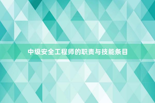 中级安全工程师的职责与技能条目