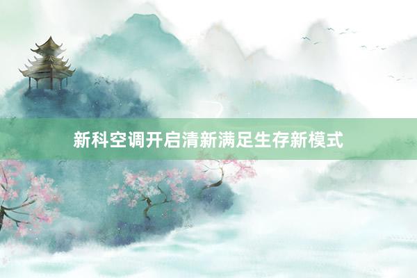 新科空调开启清新满足生存新模式