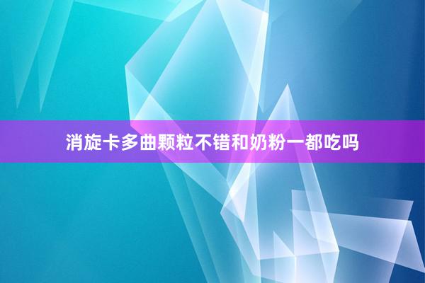 消旋卡多曲颗粒不错和奶粉一都吃吗