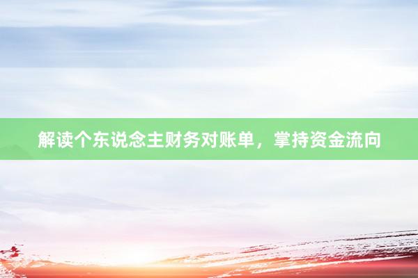 解读个东说念主财务对账单，掌持资金流向