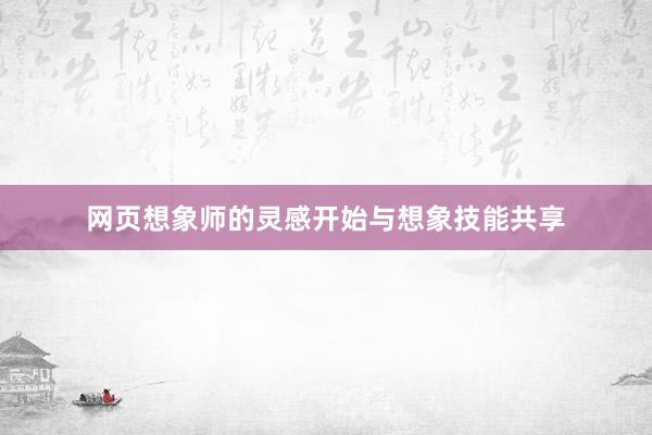 网页想象师的灵感开始与想象技能共享